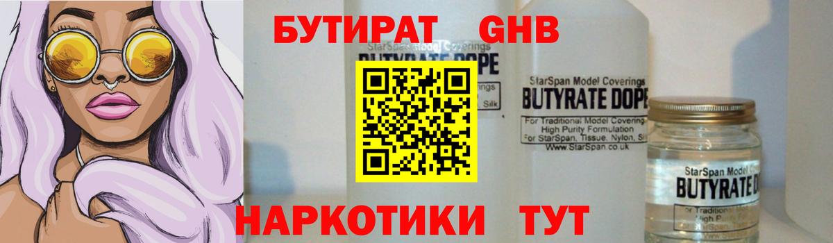 БУТИРАТ  БУТИРАТ 99%  Вход с VPN  Ноябрьск 