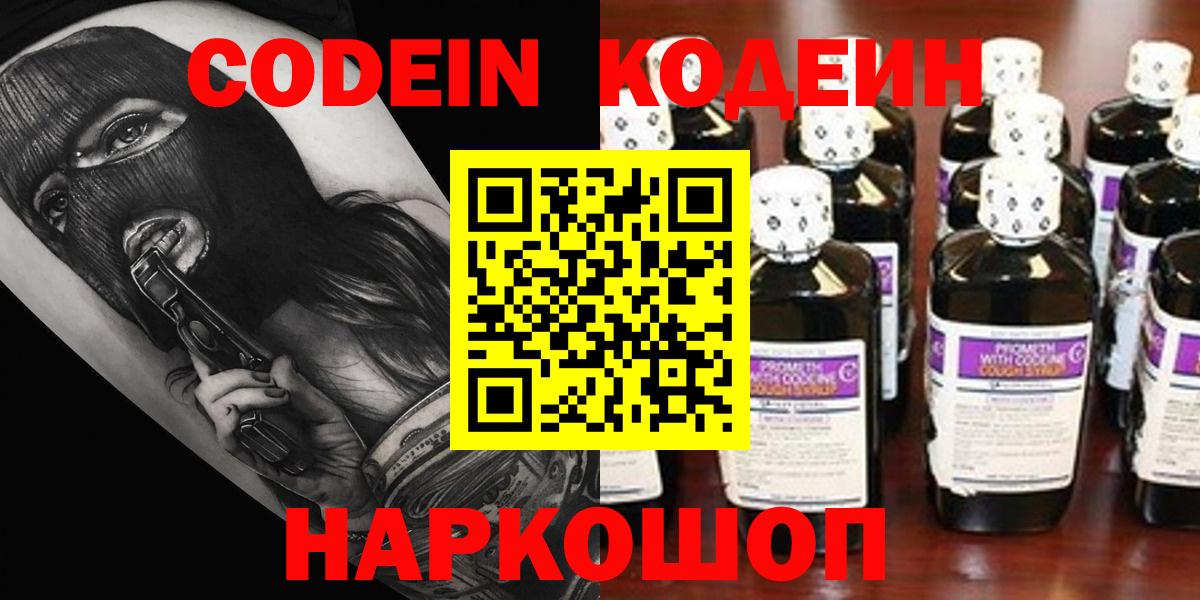 Ноябрьск  Кодеиновый сироп Lean Purple Drank  Codein Purple Drank  Вход с VPN 