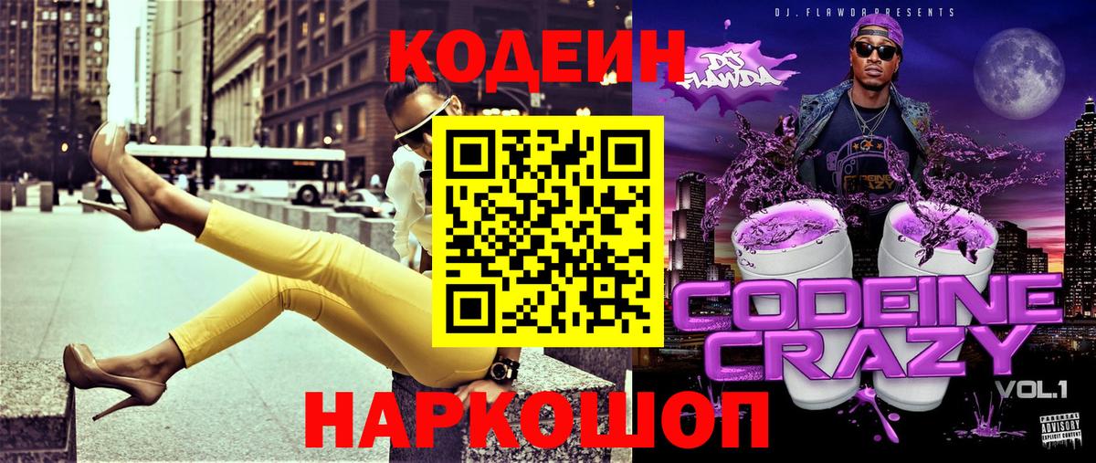 Кодеин напиток Lean (лин) Ноябрьск